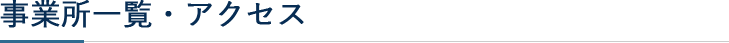 事業所一覧・アクセス