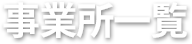 事業所一覧