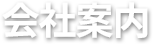 会社案内