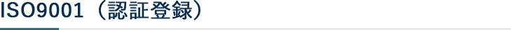 ISO9001（認証登録）