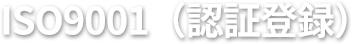 ISO9001（認証登録）
