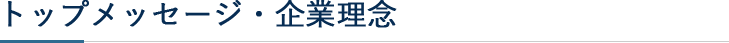 トップメッセージ・企業理念