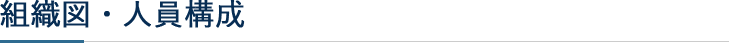 組織図・人員構成