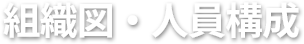 組織図・人員構成   