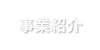 事業紹介