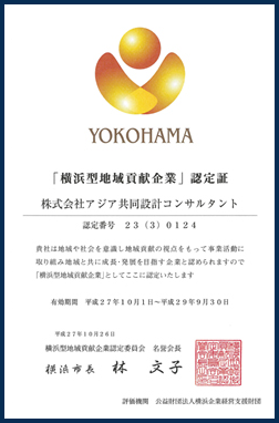 横浜型地域貢献企業最上位認定