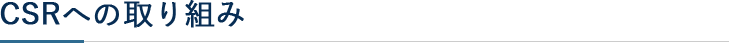 CSRへの取り組み