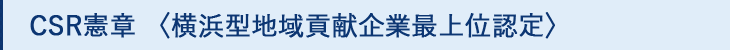 CSR憲章 〈横浜型地域貢献企業最上位認定〉