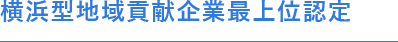 横浜型地域貢献企業最上位認定