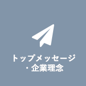 トップメッセージ・企業理念