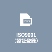 ISO9001 （認証登録）