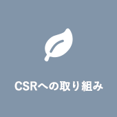 CSRへの取り組み