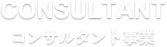 コンサルタント事業 