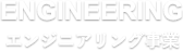 エンジニアリング事業 