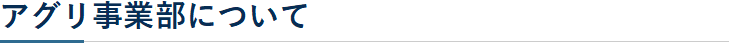 アグリ事業本部について