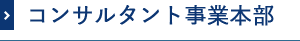 コンサルタント事業本部