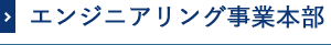 エンジニアリング事業本部