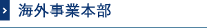 海外事業本部