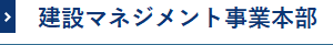 建設マネジメント事業本部