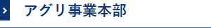 アグリ事業本部