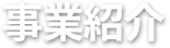 事業紹介