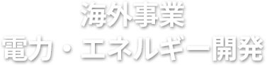 電力・エネルギー開発