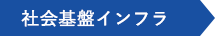 社会基盤インフラ