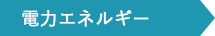 電力エネルギー