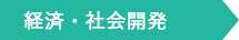 経済・社会開発