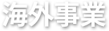 海外事業