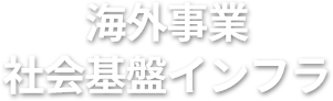 社会基盤インフラ