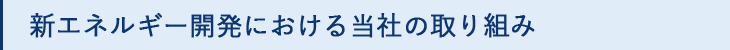 新エネルギー開発における当社の取り組み
