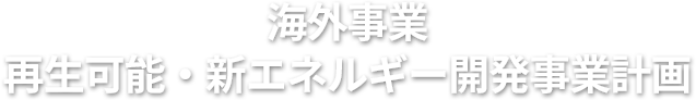 再生可能・新エネルギー開発事業計画