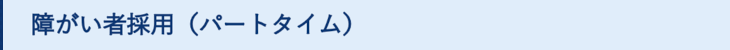 障がい者採用